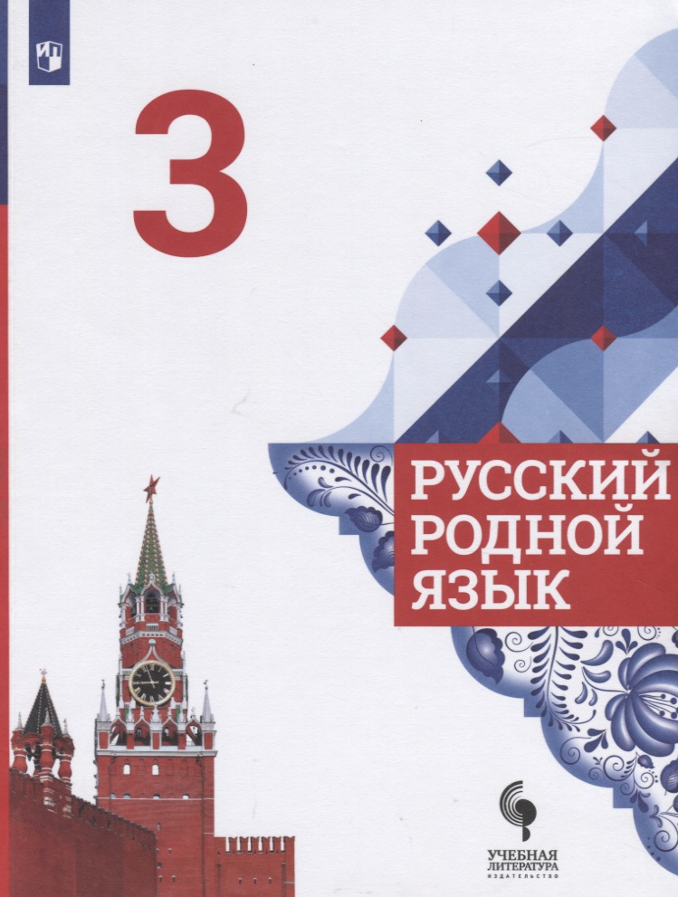 Русский родной язык. 3 класс. Учебник для общеобразовательных организаций Читай-город