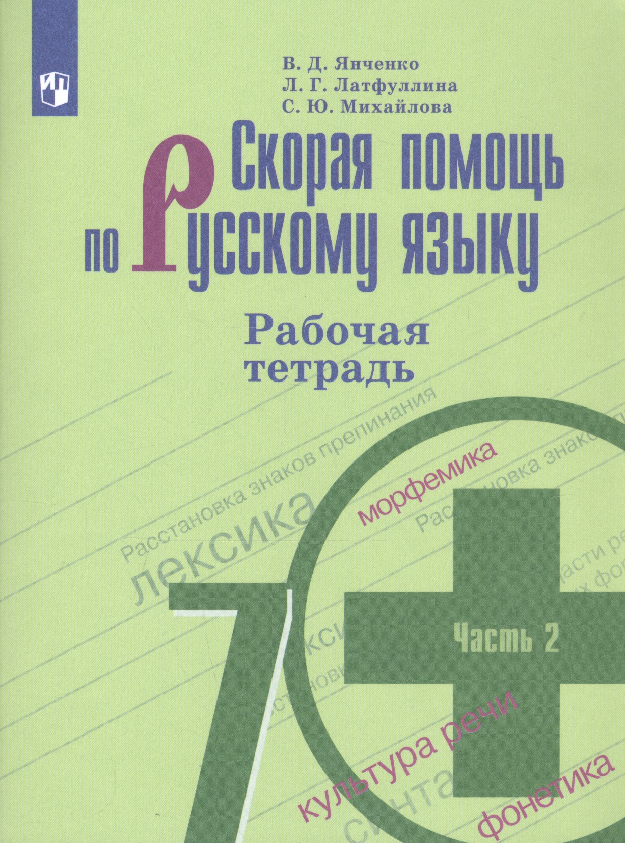 Скорая помощь по русскому языку 7 кл. Р/т ч.2 (м) (+7,8,9,10,11 изд) Янченко (ФГОС) Читай-город