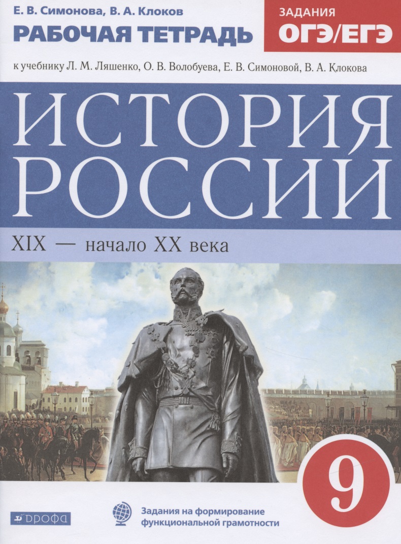 История России. XIX-начало XX века. 9 класс. Рабочая тетрадь (к учебнику Л.М. Ляшенко, О.В. Волобуева, Е.В. Симоновой, В.А. Клокова) Читай-город