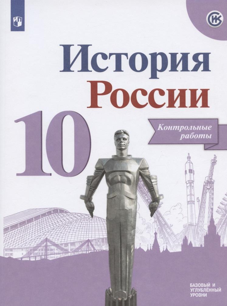 История России. Контрольные работы.10 класс. Учебное пособие. Базовый и углубленные уровни Читай-город
