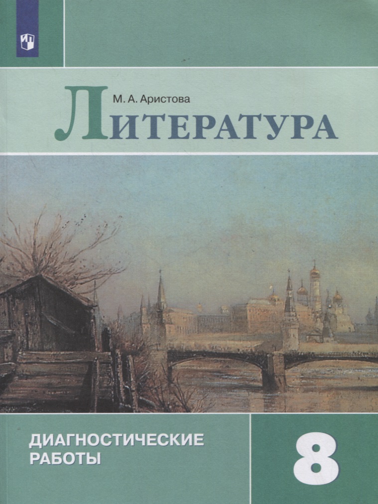 Литература. 8 класс. Диагностические работы Читай-город