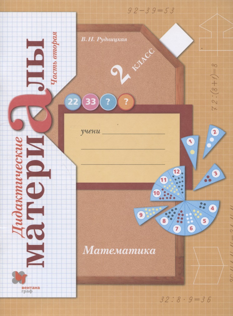 Математика. 2 класс. Дидактические материалы. В двух частях. Часть вторая Читай-город