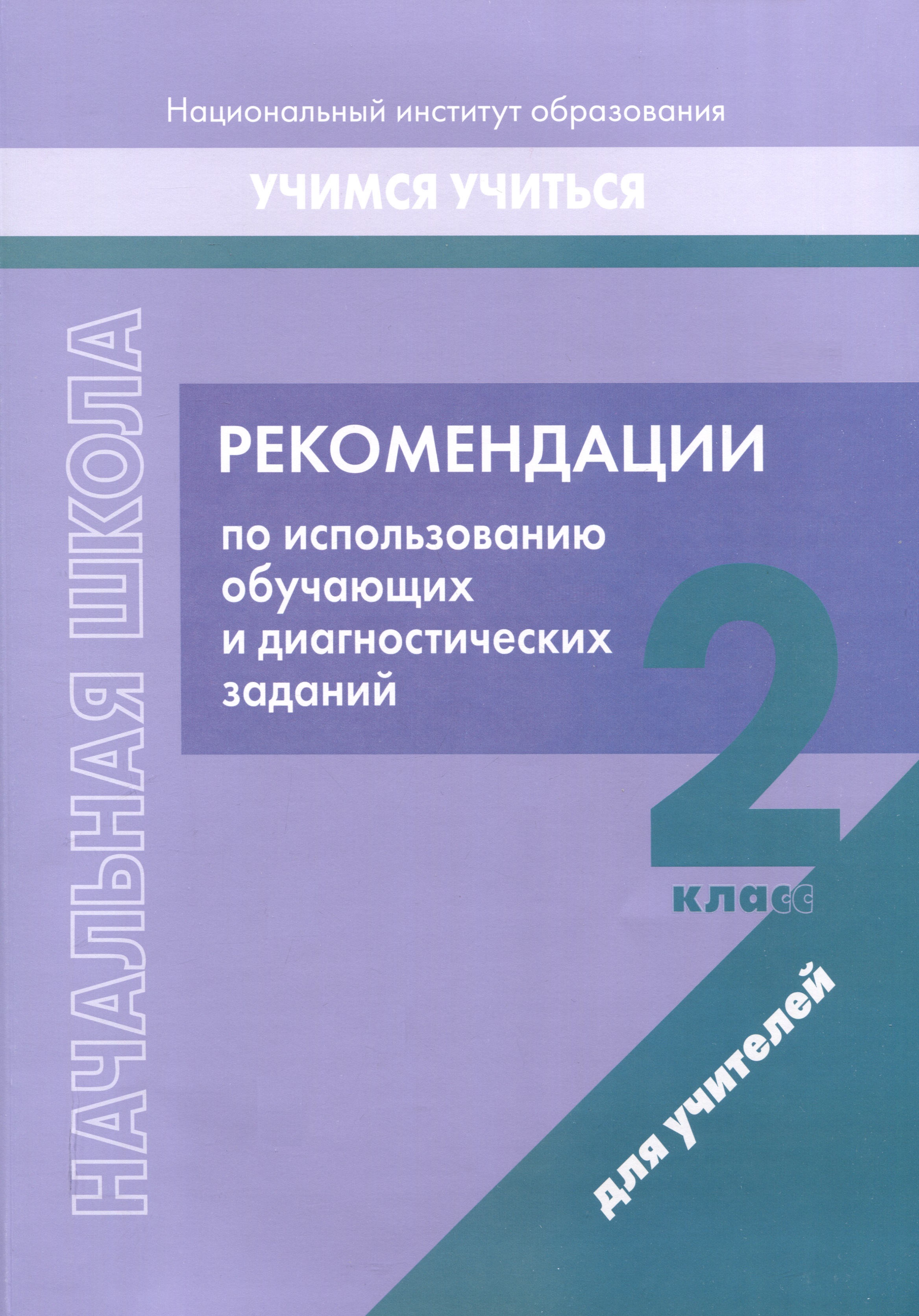 Рекомендации по использованию обучающих и диагностических заданий. 2 класс. Для учителей Читай-город