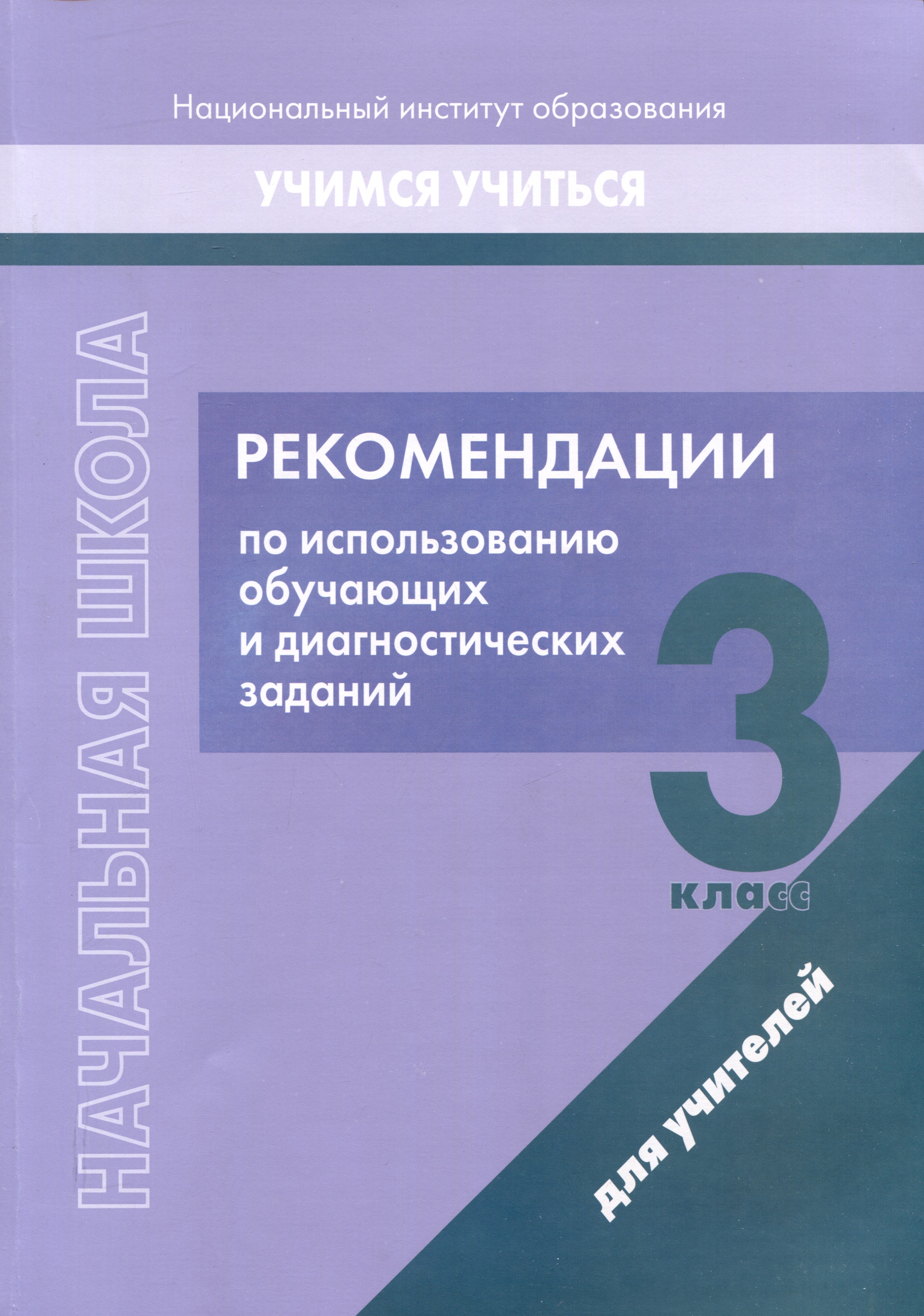 Рекомендации по использованию обучающих и диагностических заданий. 3 класс. Для учителей Читай-город