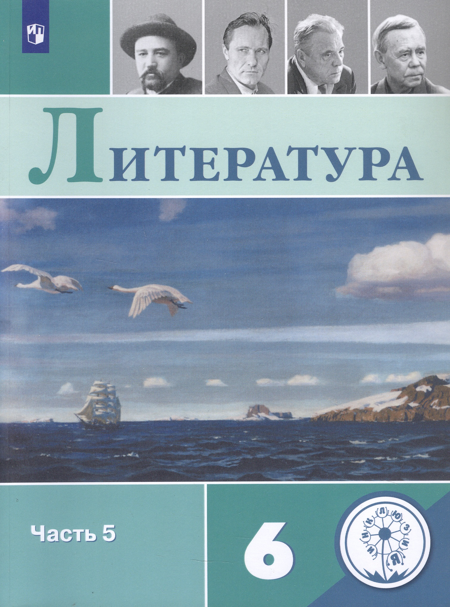 Литература. 6 класс. Учебное пособие. В пяти частях. Часть 5 (для детей с нарушением зрения) Читай-город