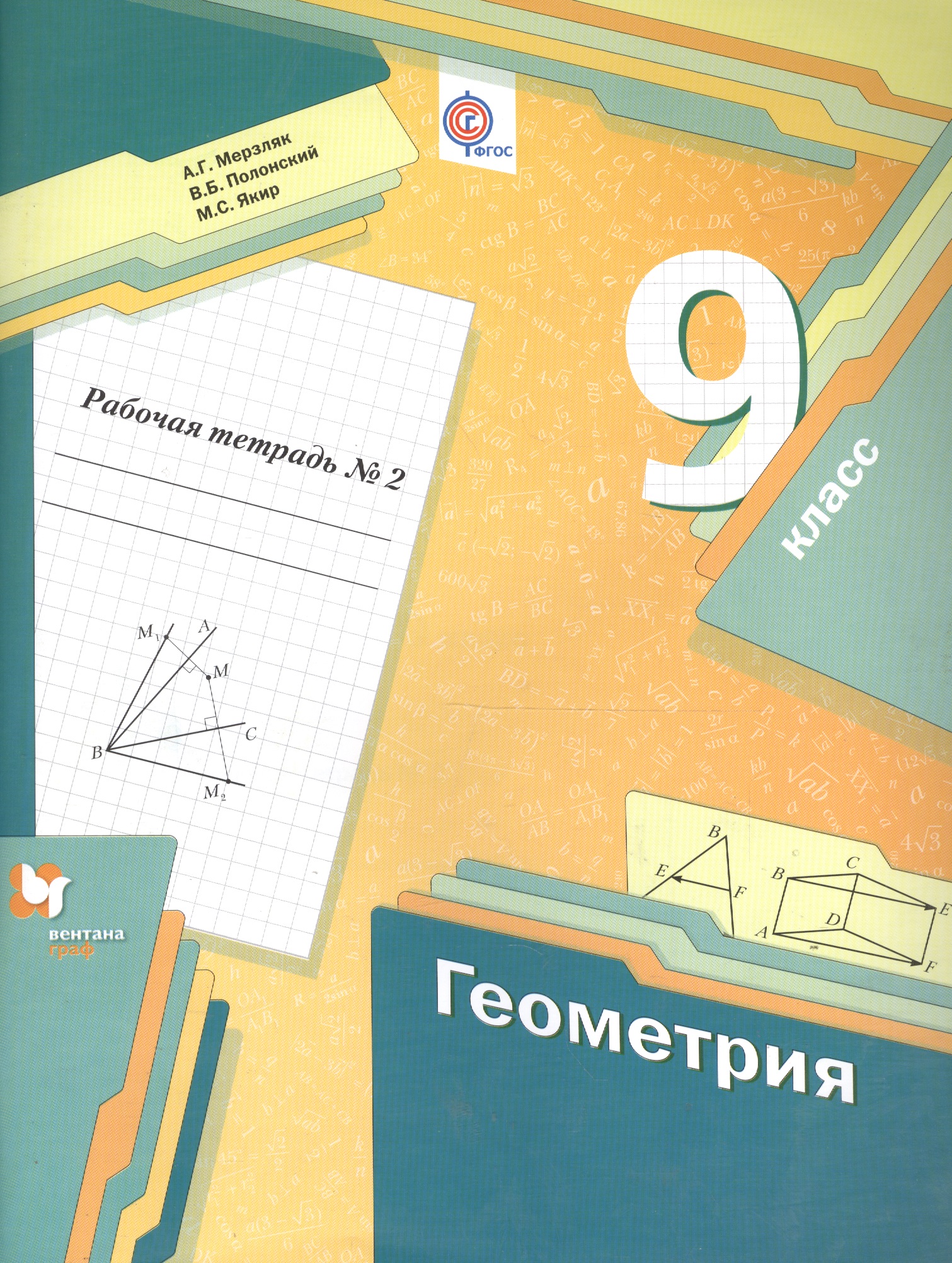 Геометрия. 9 класс. Рабочая тетрадь №2 для учащихся общеобразовательных организаций. ФГОС Читай-город
