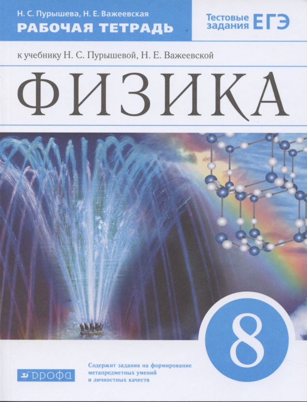 Физика. 8 класс. Рабочая тетрадь (к учебнику Н.С. Пурышевой, Н.Е. Важеевской) Тестовые задания ЕГЭ Читай-город