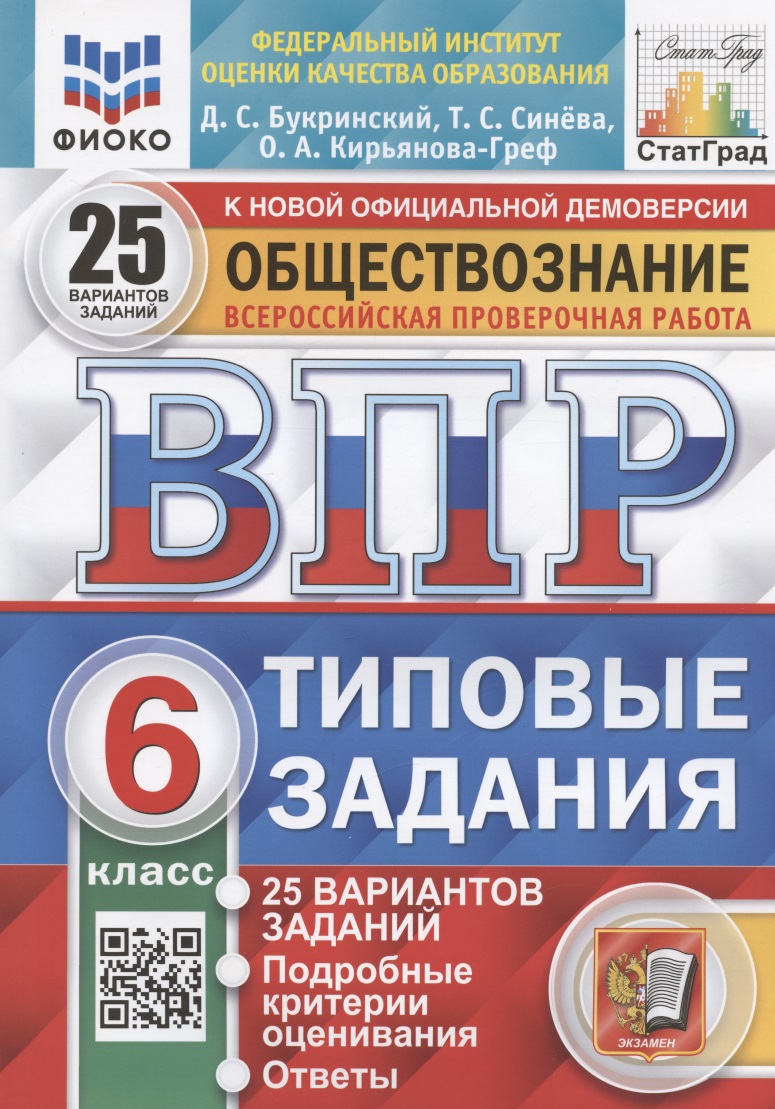 Обществознание. 6 класс. Всероссийская проверочная работа. Типовые задания. 25 вариантов заданий Читай-город