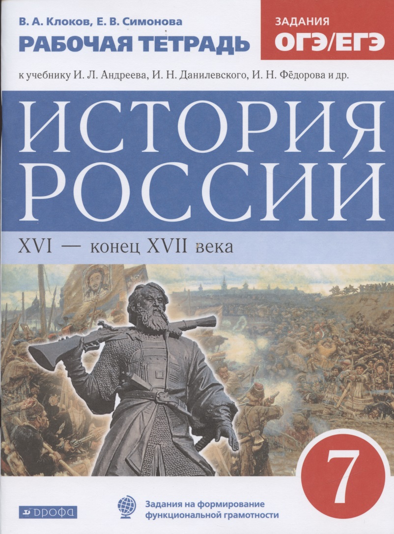 История России XVI - конец XVII века. 7 класс. Рабочая тетрадь (к учебнику И.Л. Андреева, И.Н. Федорова, И.В. Амосовой) Читай-город