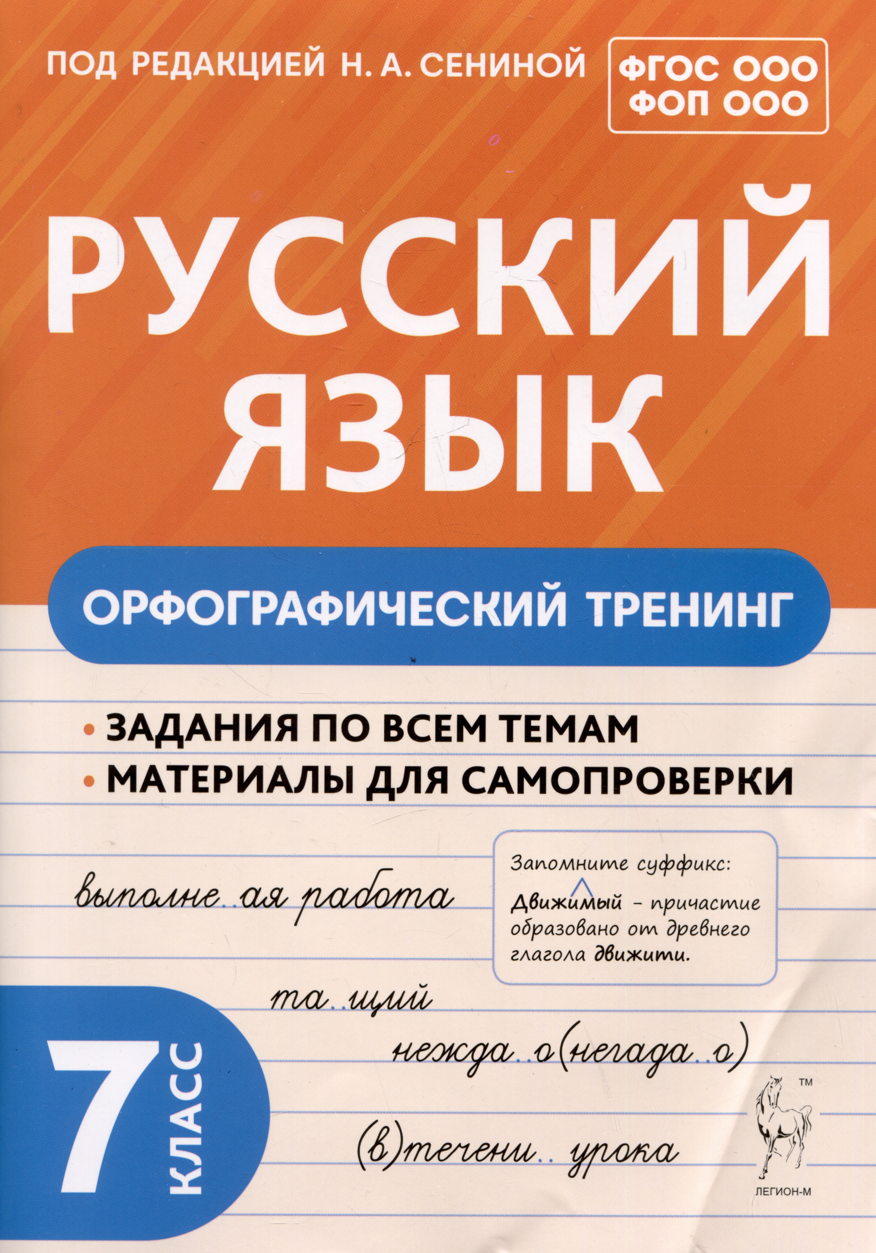 Русский язык. 7 класс. Орфографический тренинг Читай-город