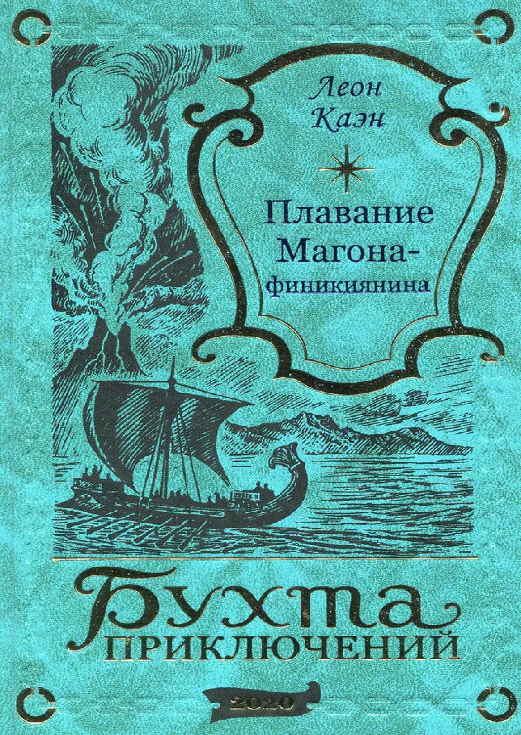 Плавание Магона-финикиянина Читай-город