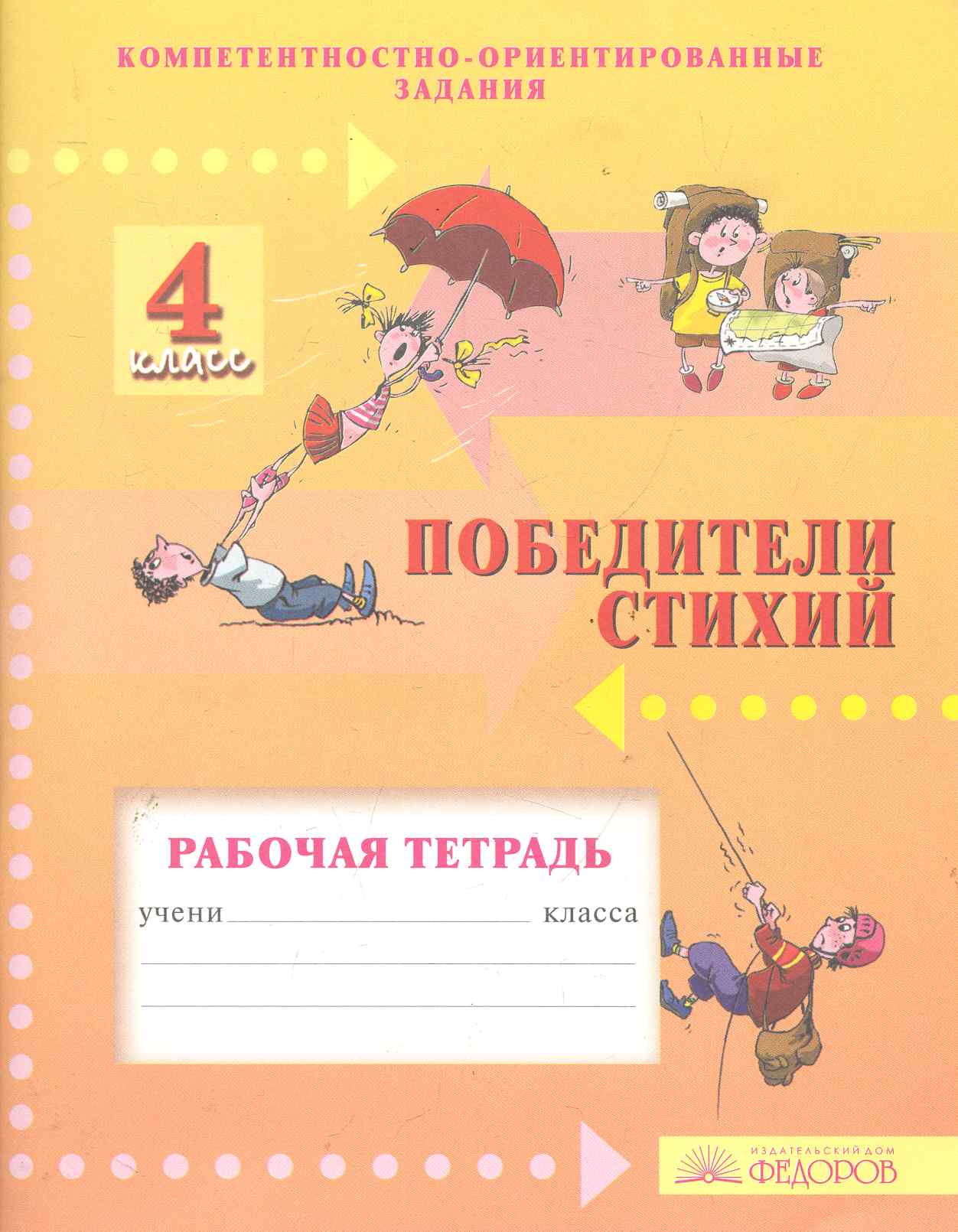 Победители стихий. 4 класс. Рабочая тетрадь. Компетентностно-ориентированные задания Читай-город