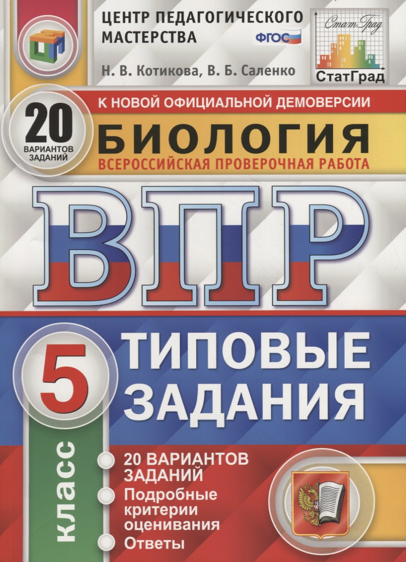 Биология. Всероссийская проверочная работа. 5 класс. Типовые задания. 20 вариантов Читай-город