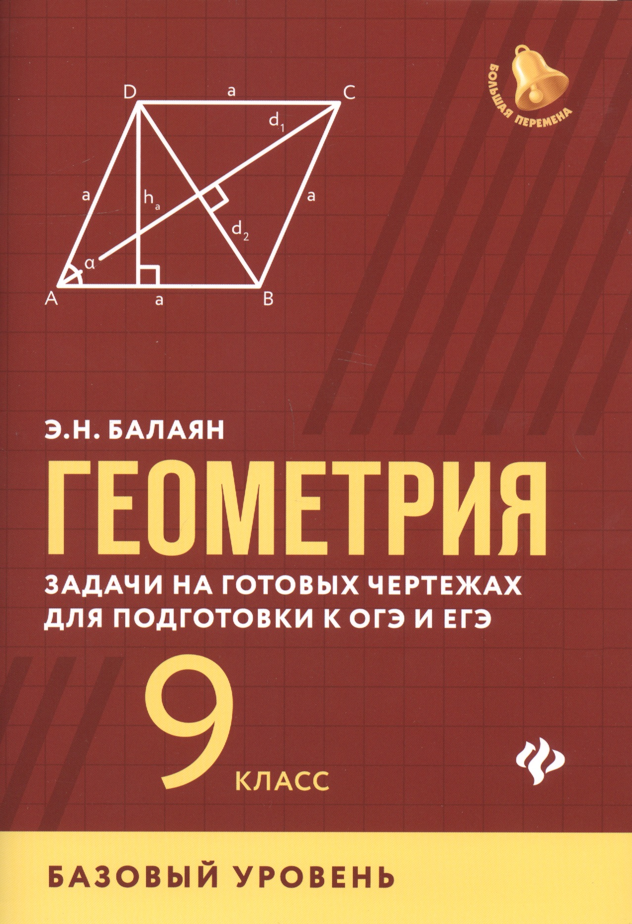Геометрия:задачи на готовых чертежах:9 кл.:базовый Читай-город