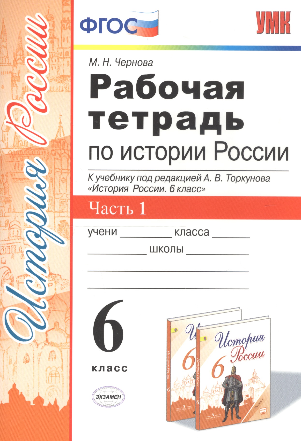 Рабочая тетрадь по истории России. 6 класс. Часть 1. К учебнику под редакцией А.В. Торкунова "История России. 6 класс" Читай-город