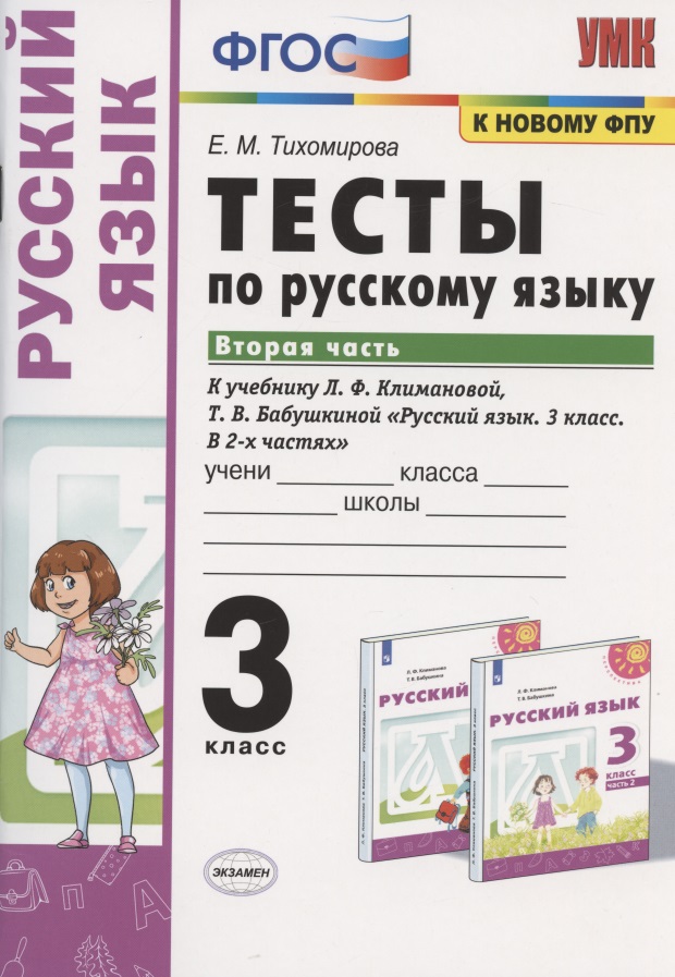 Тесты по русскому языку. 3 класс. Часть 2. К учебнику Л.Ф. Климановой, Т.В. Бабушкиной "Русский язык. 3 класс. В 2-х частях. Часть 2". К системе "Перспектива" Читай-город
