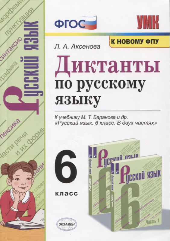 Диктанты по русскому языку. 6 класс. К учебнику М. Т. Баранова и др. "Русския язык. 6 класс. В двух частях" (М.: Просвещение) Читай-город