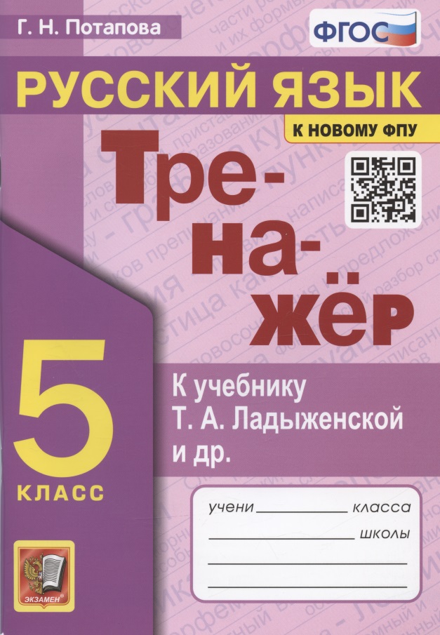Тренажер по русскому языку. 5 класс. К учебнику Т.А. Ладыженской и др. "Русский язык. 5 класс" Читай-город