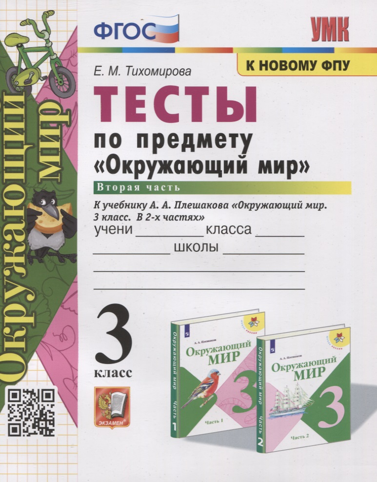 Тесты по предмету "Окружающий мир". 3 класс. Часть 2. К учебнику А.А. Плешакова "Окружающий мир. В 2-х частях" Читай-город