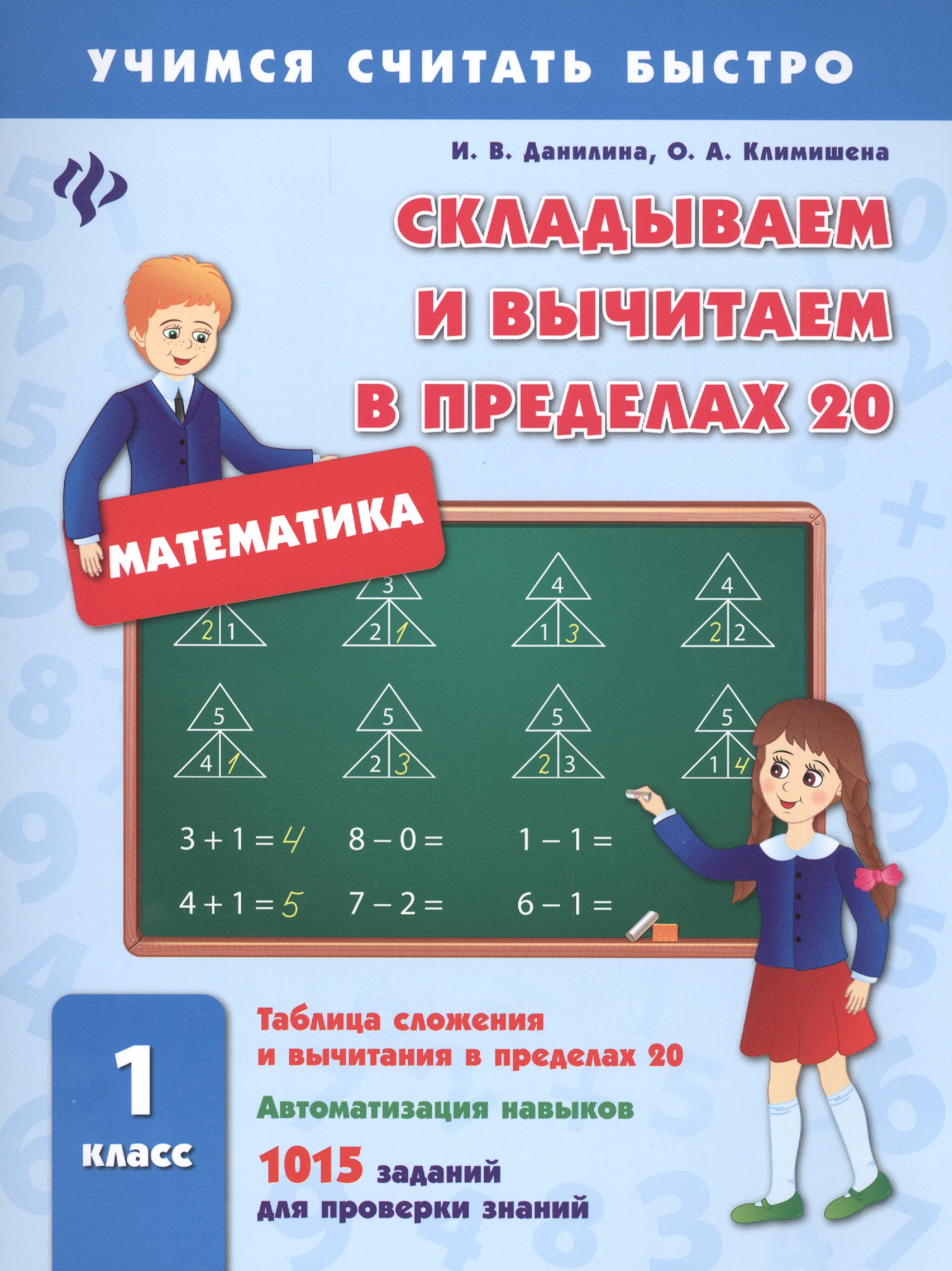 Математика. Складываем и вычитаем в пределах 20. 1 класс. 1015 заданий для проверки знаний Читай-город