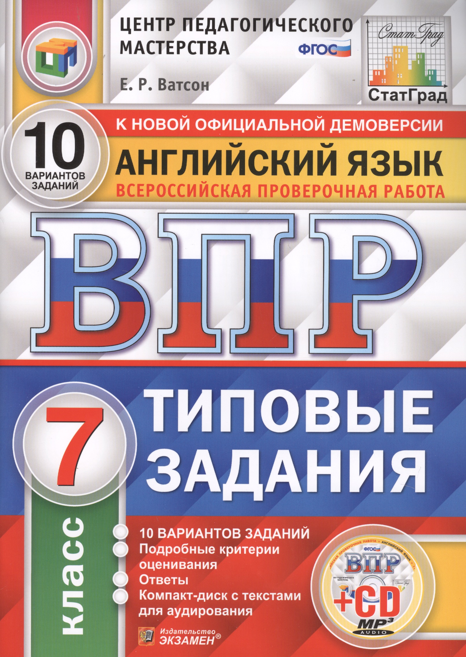 Английский язык. Всероссийская проверочная работа. 7 класс. Типовые задания. 10 вариантов заданий (+CD) Читай-город