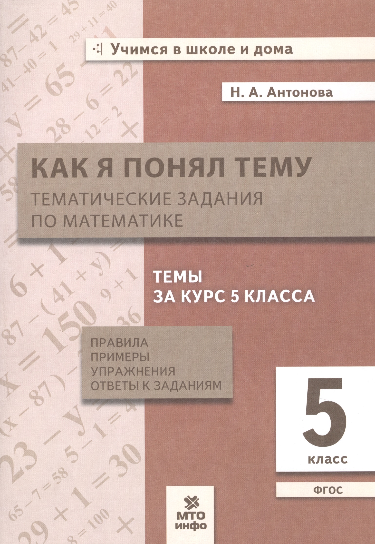Как я понял тему. 5 класс. Тематические задания по математике. Правила, примеры, упражнения. ФГОС Читай-город