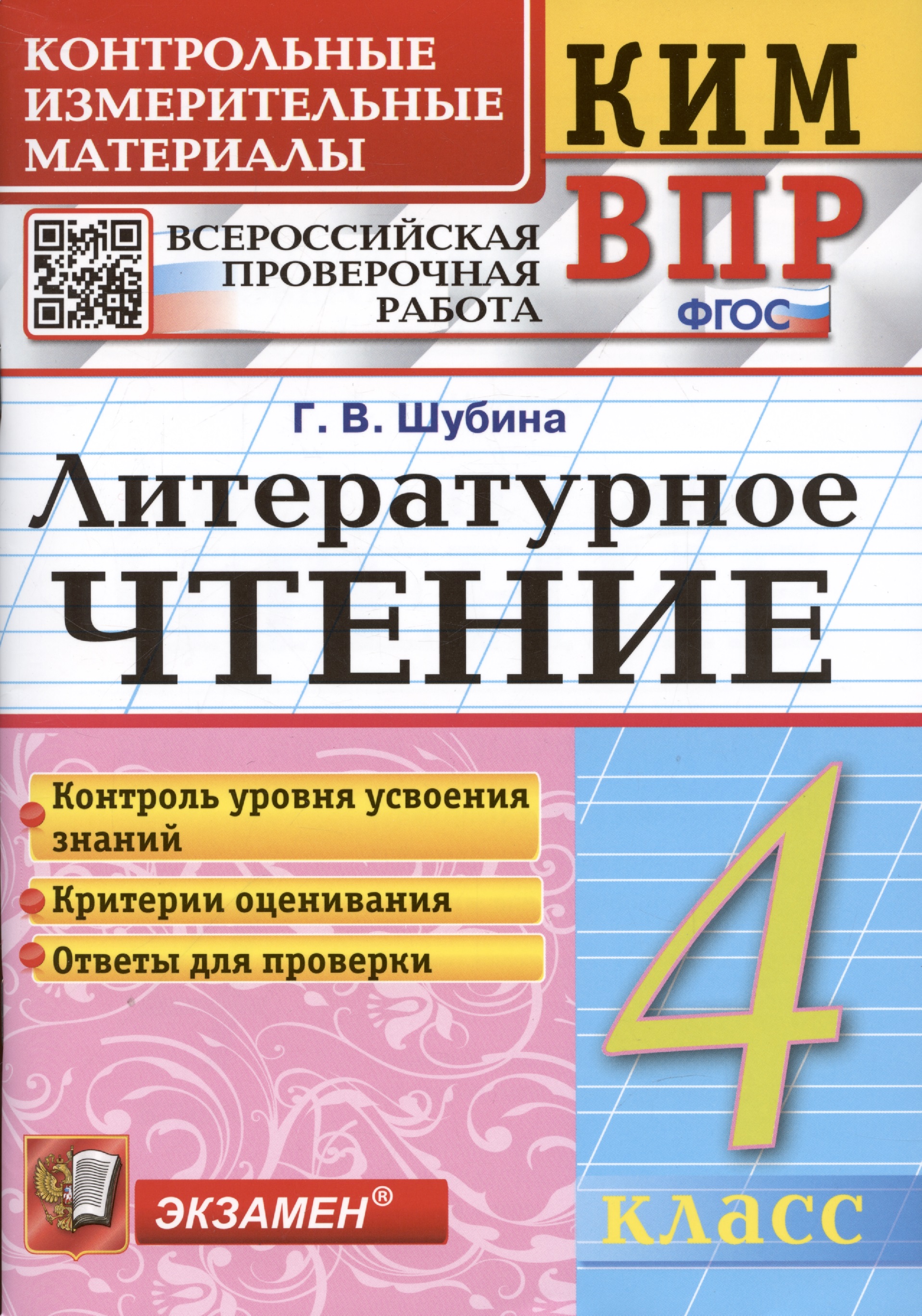 Литературное чтение. 4 класс. Контрольные измерительные материалы: Всероссийская проверочная работа Читай-город
