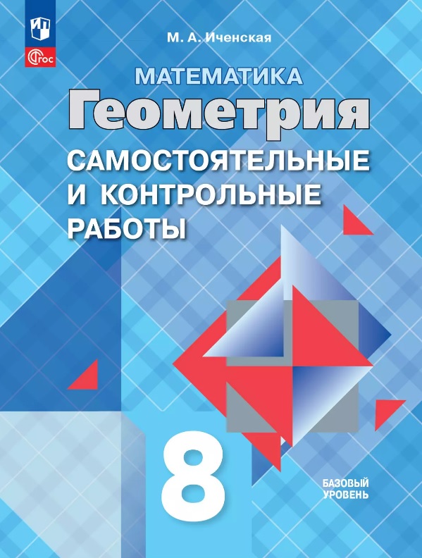 Математика. Геометрия. 8 класс. Базовый уровень. Самостоятельные и контрольные работы. Учебное пособие Читай-город