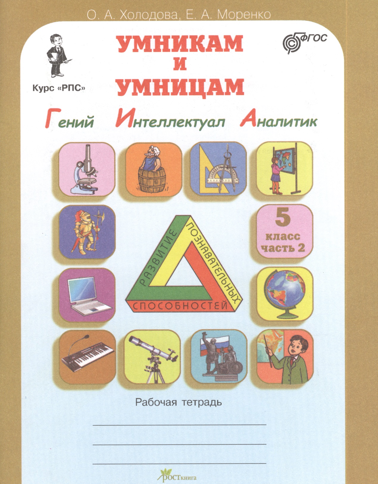 Задания по развитию познавательных способностей. Курс "РПС". 5 класс. Рабочая тетрадь. В 2-х частях. Часть 2 (Гений. Интеллектуал. Аналитик) Читай-город
