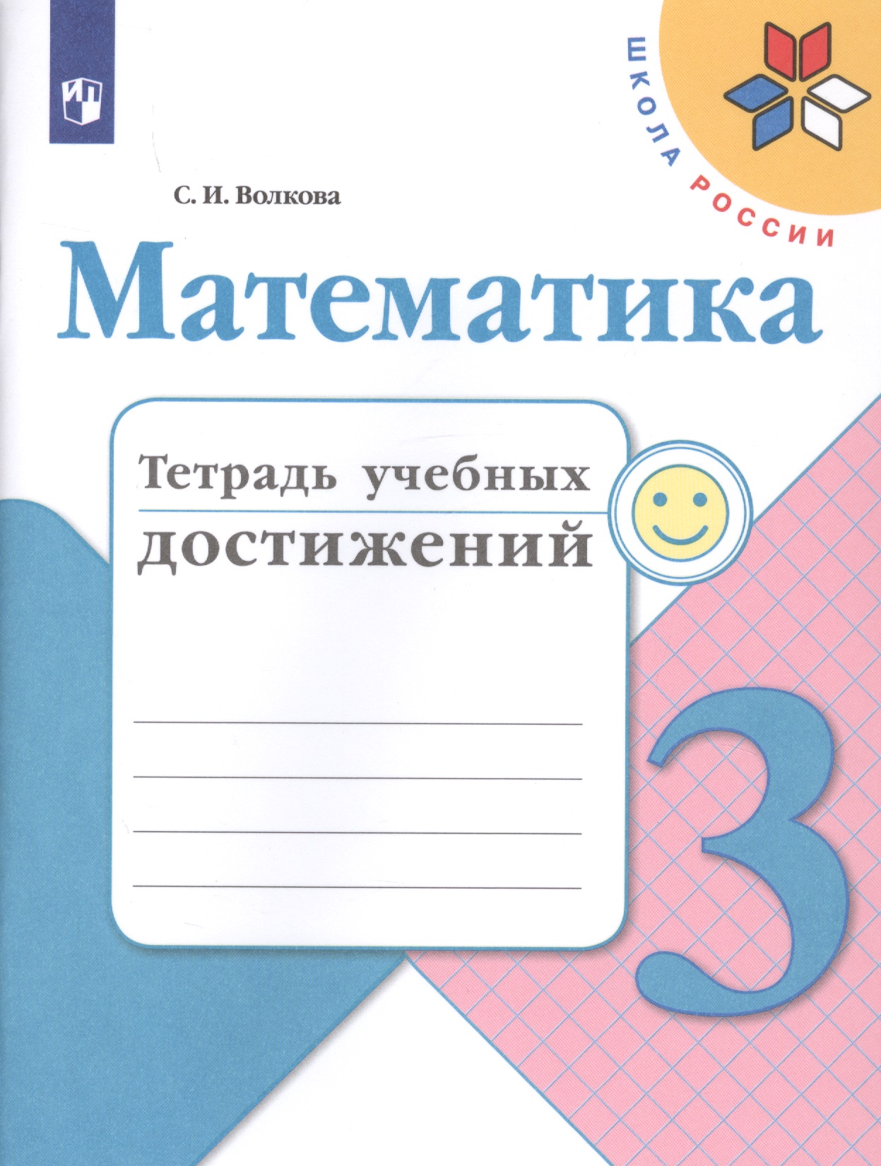 Математика. 3 класс. Тетрадь учебных достижений. Учебное пособие для общеобразовательных учреждений Читай-город