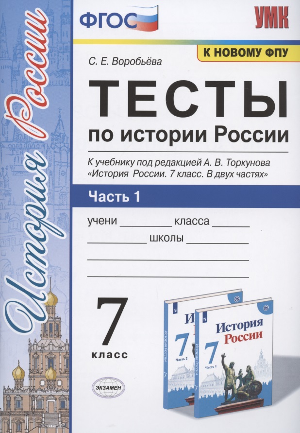 Тесты по истории России. 7 класс. Часть 1. К учебнику под редакцией А.В. Торкунова "История России. 7 класс. В двух частях. Часть 1" Читай-город