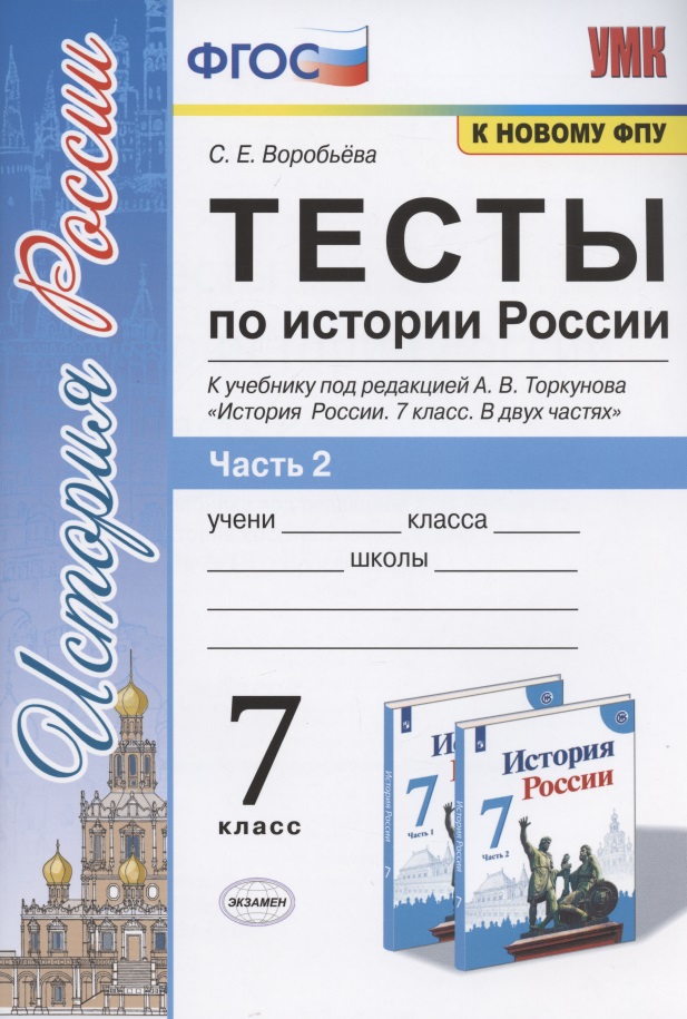 Тесты по истории России. 7 класс. К учебнику под редакцией А.В. Торкунова "История России. 7 класс. В двух частях. Часть 2" Читай-город