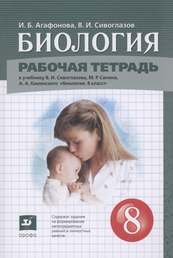 Биология. 8 класс. Рабочая тетрадь (к учебнику Сивоглазова В.И.,Сапина М.Р., Каменского А.А.) Читай-город