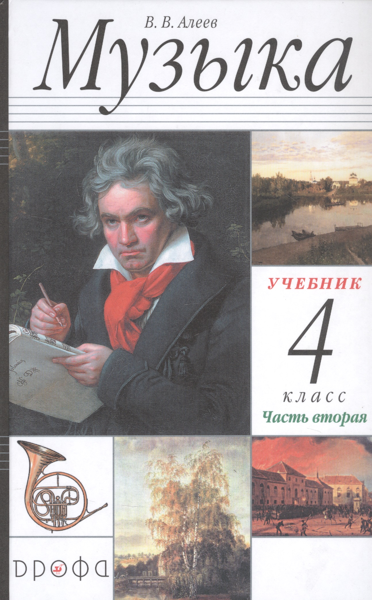 Музыка. 4 класс. Учебник в двух частях. Часть вторая Читай-город