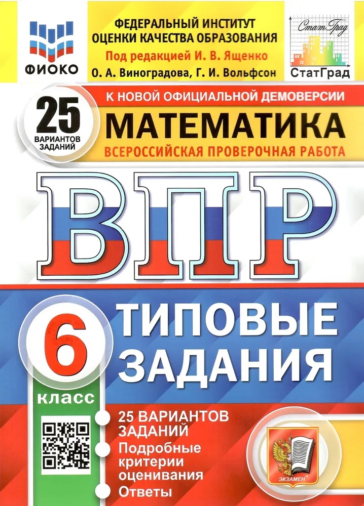 ВПР. Математика. 6 класс. Типовые задания. 25 вариантов заданий. Подробные критерии оценивания. Ответы Читай-город