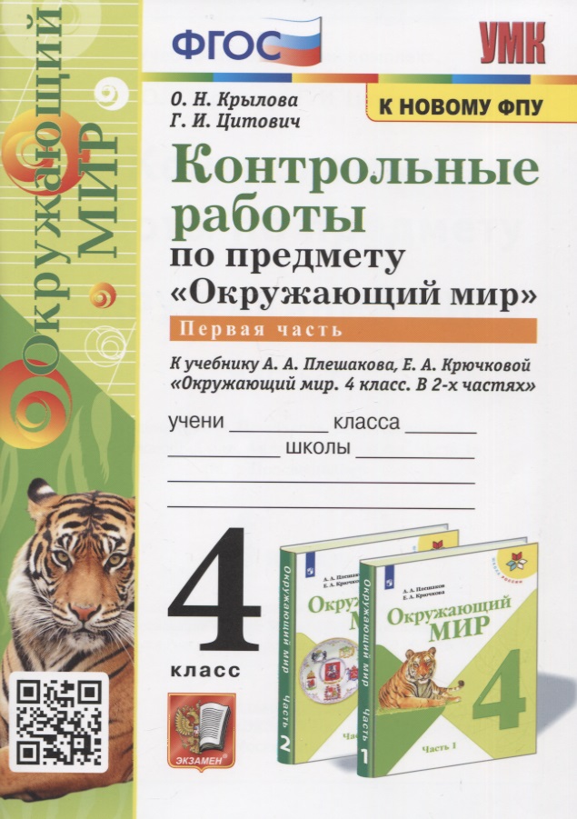 Контрольные работы по предмету "Окружающий мир". Часть 1. 4 класс (к учебнику А.А. Плешакова, Е.А. Крючковой "Окружающий мир. 4 класс) Читай-город