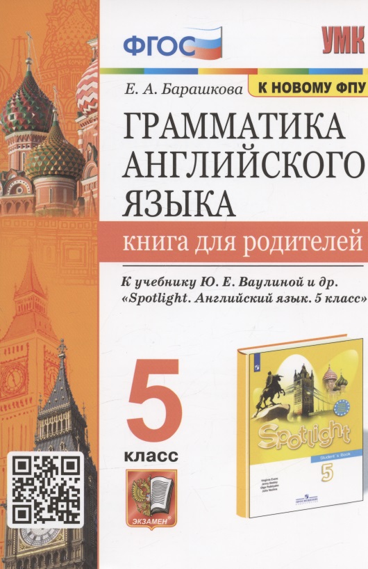 Грамматика английского языка. 5 класс. Книга для родителей. К учебнику Ю.Е. Ваулиной и др. "Spotlight. Английский язык. 5 класс" Читай-город