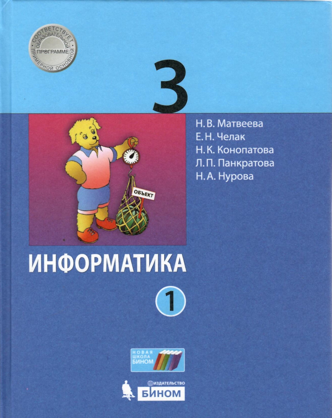 Информатика. 3 класс. Учебник в 2 частях. Часть 1 Читай-город