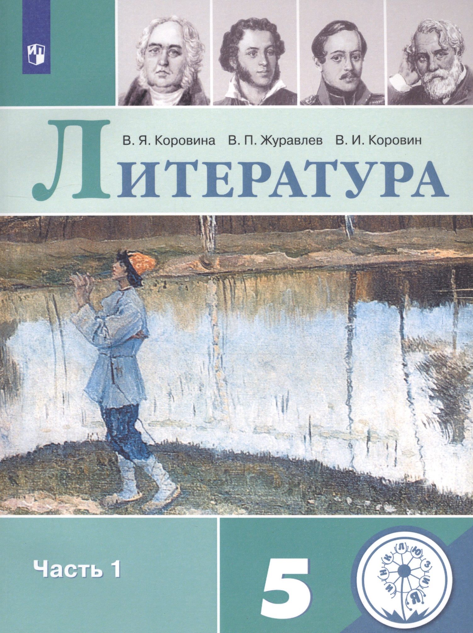 Литература. 5 класс. Учебное пособие для общеобразовательных организаций. В 5 частях. Часть 1 Читай-город