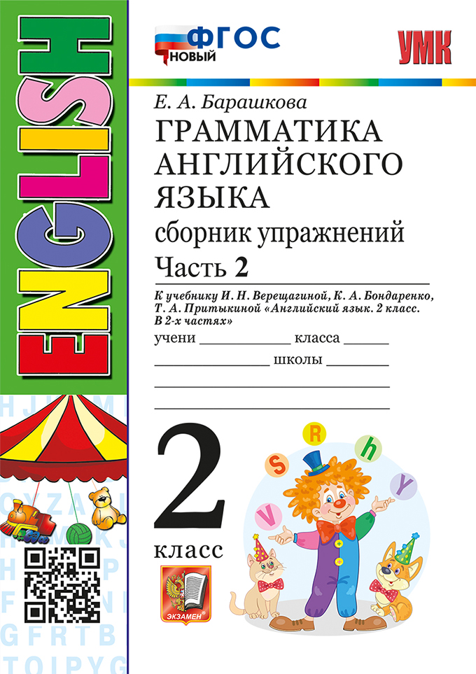 Английский язык. Грамматика. 2 класс. Сборник упражнений. В 2-х частях. Часть 2. К учебнику И.Н. Верещагиной и др. "Английский язык. 2 класс. В 2-х частях" Читай-город