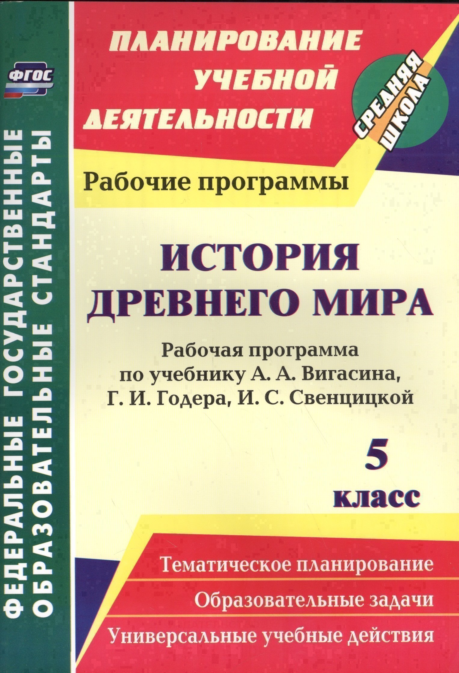 История Древнего мира. 5 класс. Рабочая программа по учебнику А.А. Вигасина, Г.И. Годера, И.С. Свенцицкой. ФГОС Читай-город