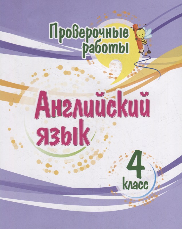 Проверочные работы. Английский язык. 4 класс Читай-город