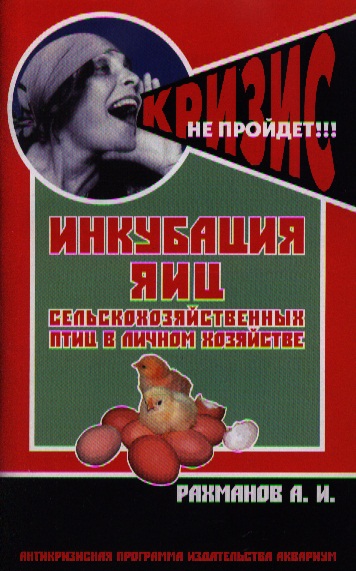 Инкубация яиц сельскохозяйственных птиц в личном хозяйстве. Руководство для птицеводов Читай-город