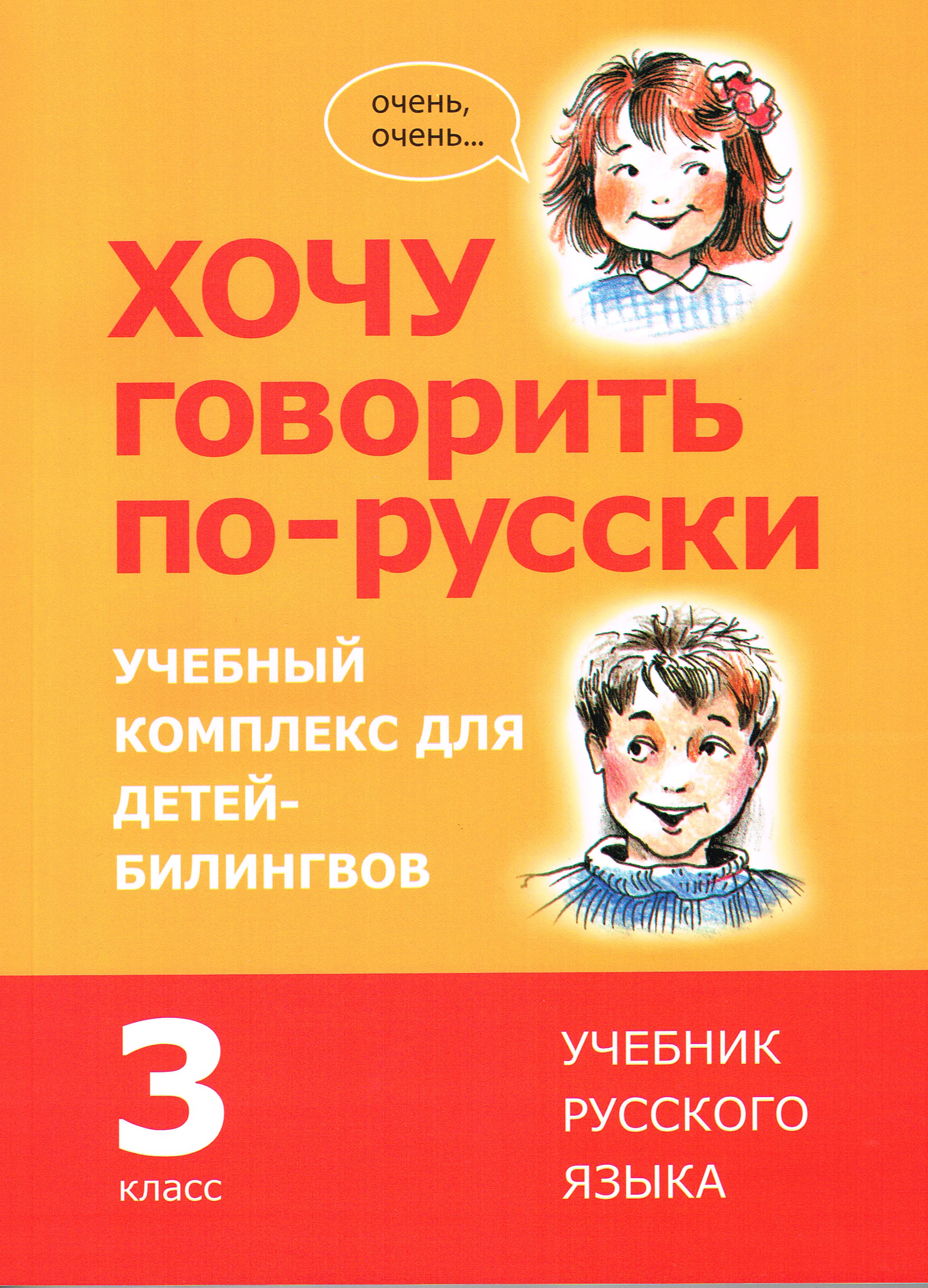 Хочу говорить по-русски. Учебный комплекс для учащихся-билингвов русских школ за рубежом. 3 класс. Учебник Читай-город