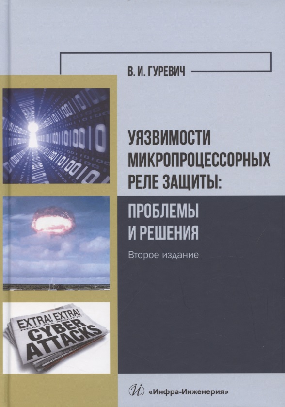 Уязвимости микропроцессорных реле защиты: проблемы и решения Читай-город