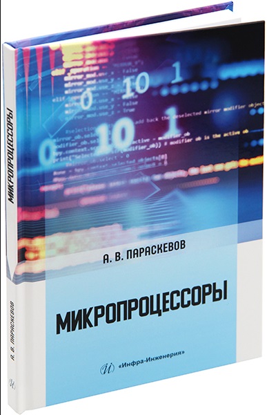 Микропроцессоры: учебник Читай-город