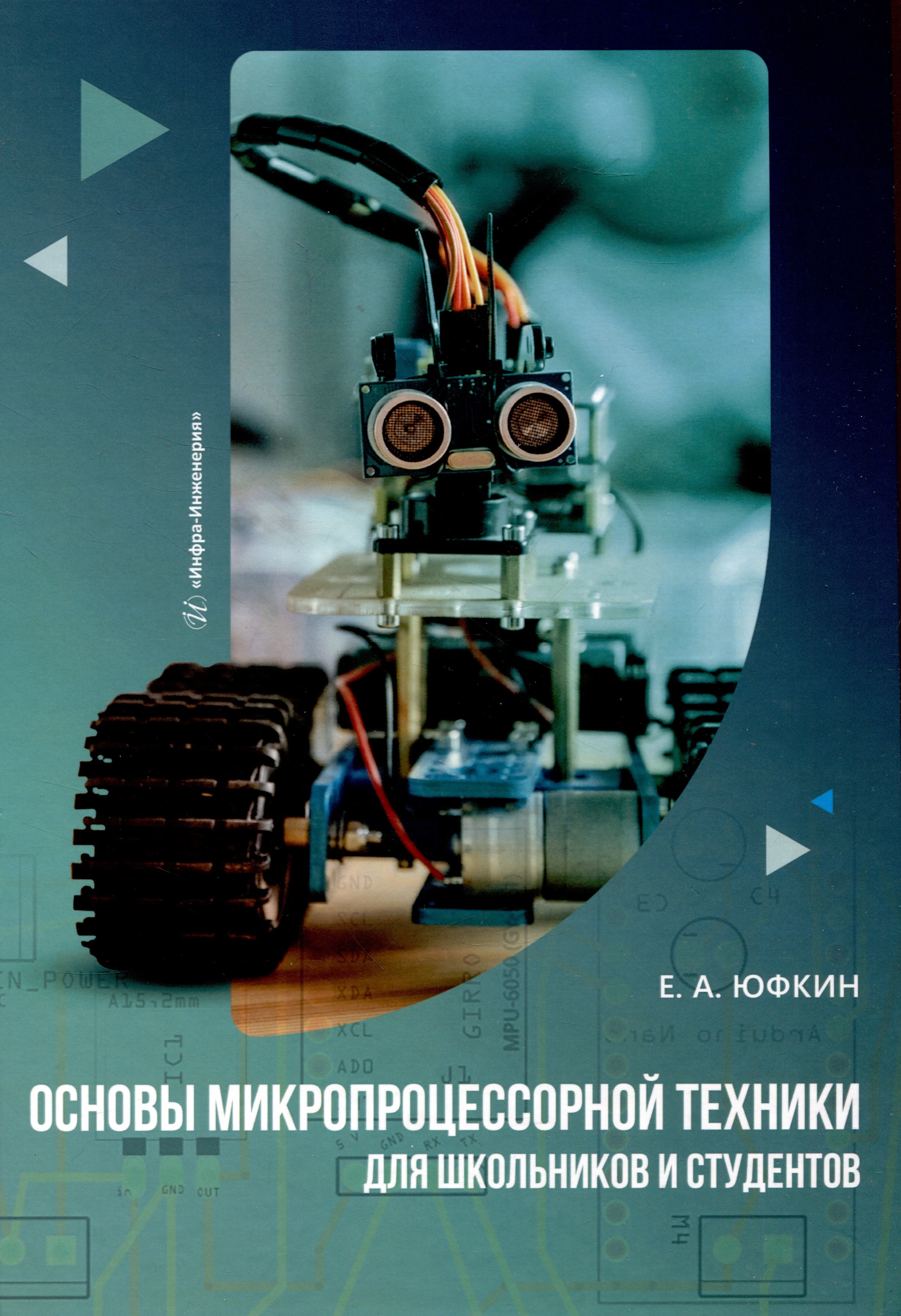 Основы микропроцессорной техники для школьников и студентов Читай-город