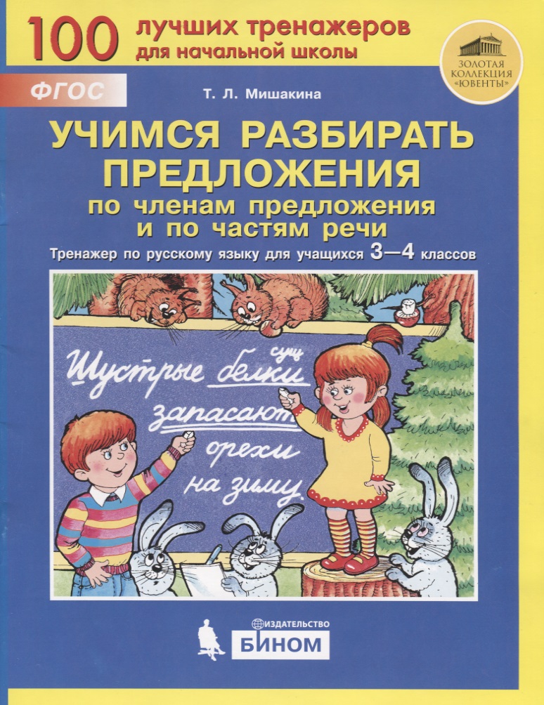 Учимся разбирать предложения по членам предложения и по частям речи. Тренажер по русскому языку для учащихся 3-4 классов Читай-город