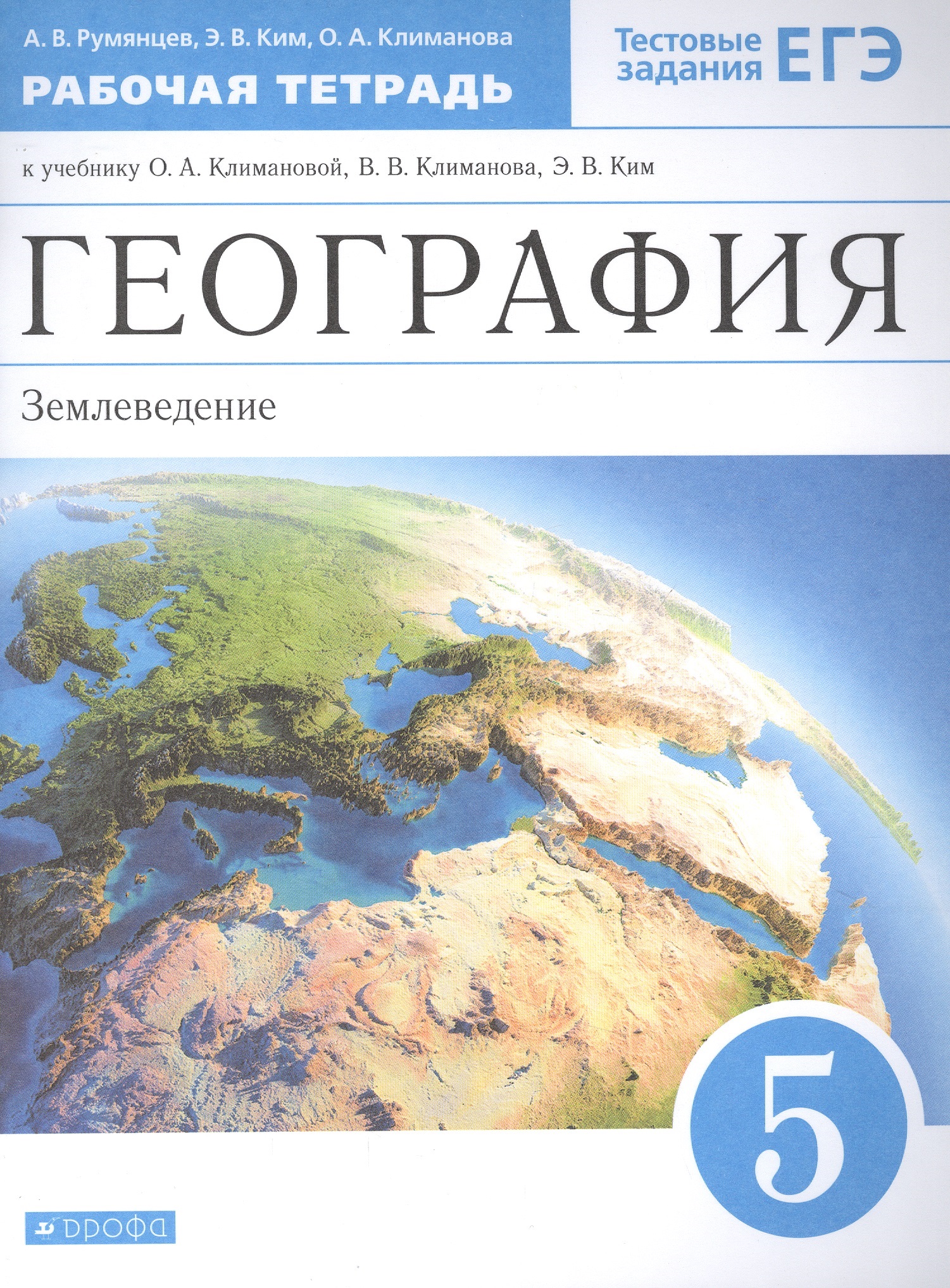 География. Землеведение. 5 класс. Рабочая тетрадь к учебнику О.А. Климановой, В.В. Климанова, Э.В. Ким Читай-город