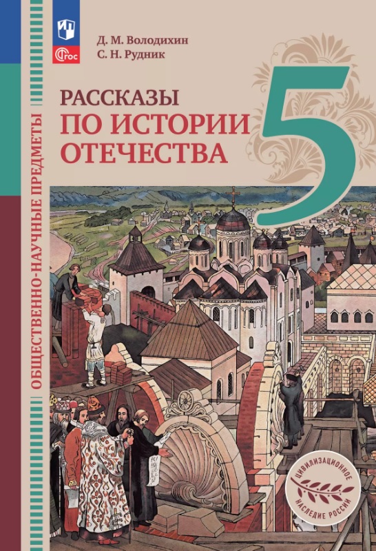 Общественно-научные предметы. 5 класс. Рассказы по истории Отечества. Учебник Читай-город